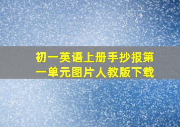 初一英语上册手抄报第一单元图片人教版下载