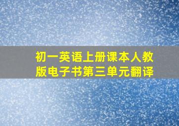 初一英语上册课本人教版电子书第三单元翻译