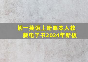 初一英语上册课本人教版电子书2024年新板