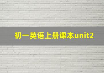 初一英语上册课本unit2