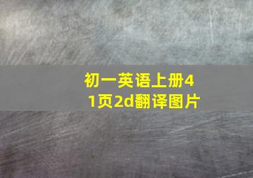 初一英语上册41页2d翻译图片