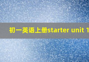 初一英语上册starter unit 1