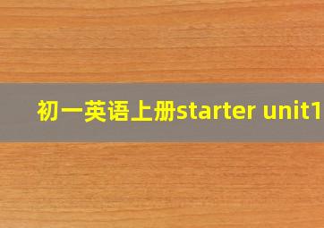 初一英语上册starter unit1