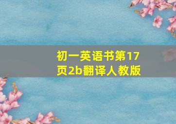 初一英语书第17页2b翻译人教版