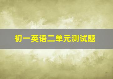 初一英语二单元测试题