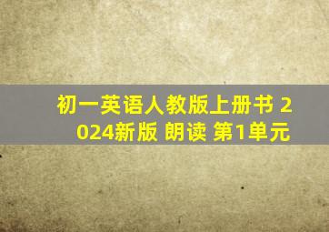 初一英语人教版上册书 2024新版 朗读 第1单元