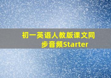 初一英语人教版课文同步音频Starter