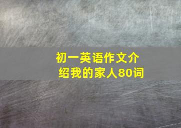 初一英语作文介绍我的家人80词