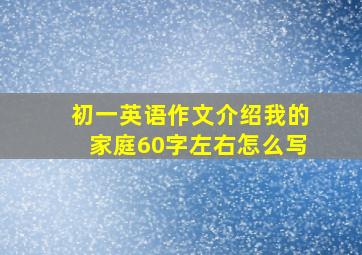 初一英语作文介绍我的家庭60字左右怎么写