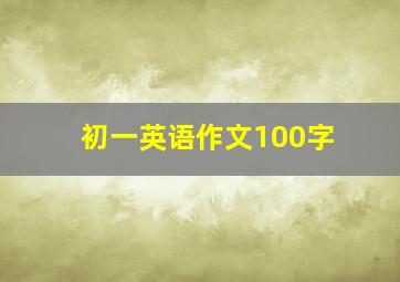 初一英语作文100字