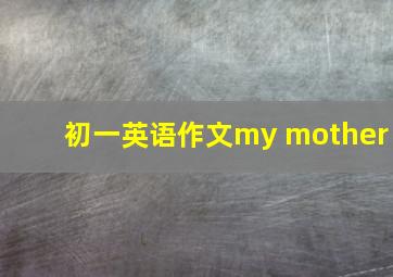 初一英语作文my mother