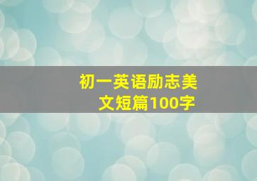 初一英语励志美文短篇100字