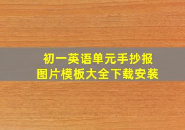 初一英语单元手抄报图片模板大全下载安装