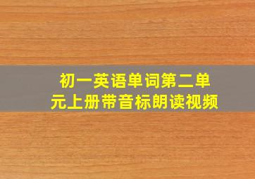 初一英语单词第二单元上册带音标朗读视频