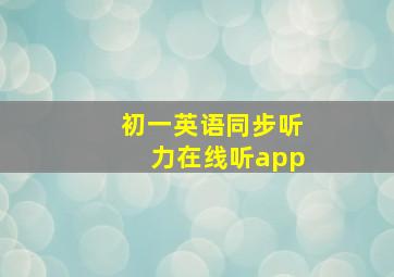 初一英语同步听力在线听app