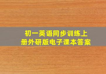 初一英语同步训练上册外研版电子课本答案