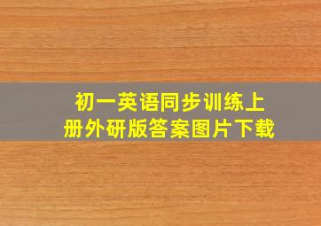 初一英语同步训练上册外研版答案图片下载