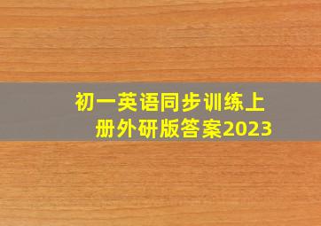 初一英语同步训练上册外研版答案2023