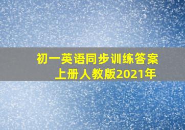 初一英语同步训练答案上册人教版2021年