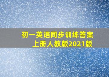 初一英语同步训练答案上册人教版2021版