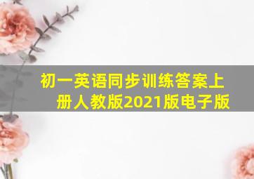 初一英语同步训练答案上册人教版2021版电子版