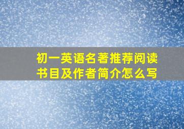 初一英语名著推荐阅读书目及作者简介怎么写