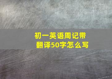 初一英语周记带翻译50字怎么写