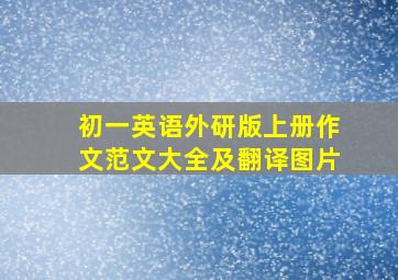 初一英语外研版上册作文范文大全及翻译图片