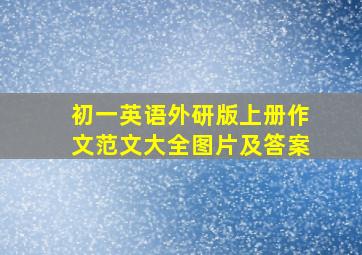 初一英语外研版上册作文范文大全图片及答案