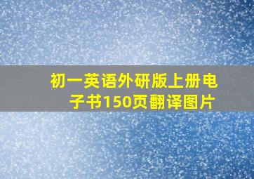 初一英语外研版上册电子书150页翻译图片