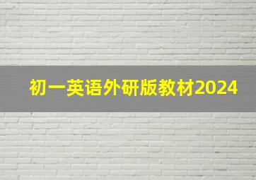 初一英语外研版教材2024