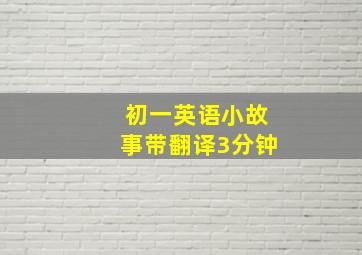 初一英语小故事带翻译3分钟