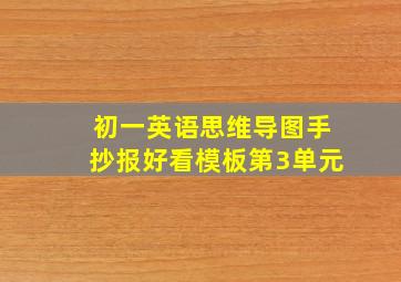 初一英语思维导图手抄报好看模板第3单元