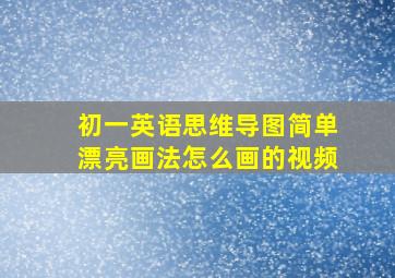 初一英语思维导图简单漂亮画法怎么画的视频