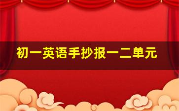 初一英语手抄报一二单元