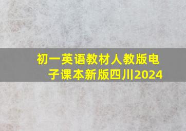 初一英语教材人教版电子课本新版四川2024