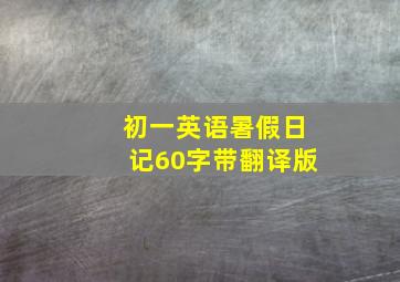 初一英语暑假日记60字带翻译版