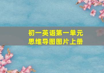 初一英语第一单元思维导图图片上册