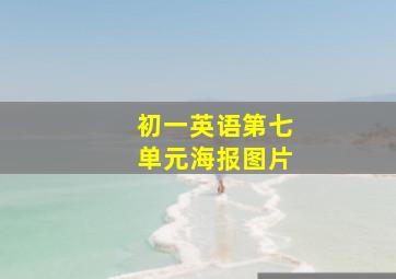 初一英语第七单元海报图片