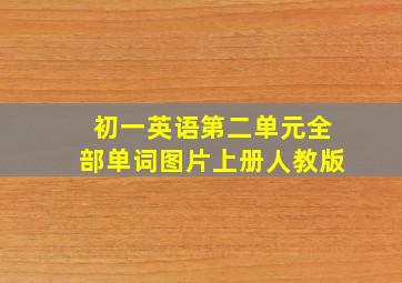 初一英语第二单元全部单词图片上册人教版