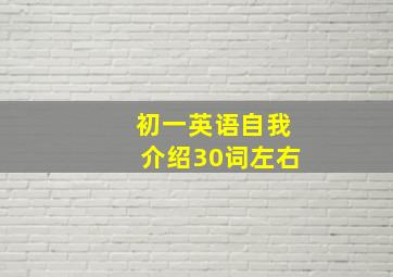 初一英语自我介绍30词左右