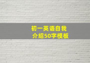 初一英语自我介绍50字模板