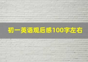 初一英语观后感100字左右