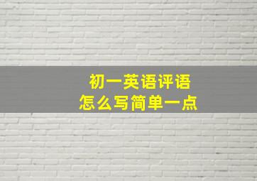 初一英语评语怎么写简单一点