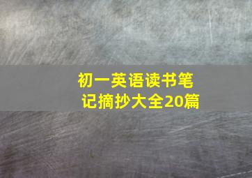 初一英语读书笔记摘抄大全20篇