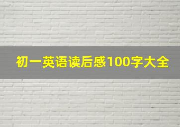 初一英语读后感100字大全