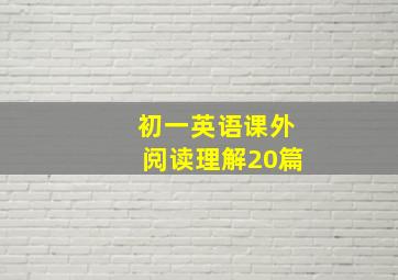 初一英语课外阅读理解20篇