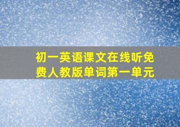 初一英语课文在线听免费人教版单词第一单元