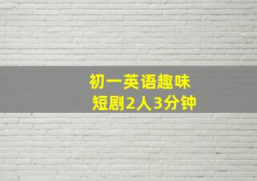 初一英语趣味短剧2人3分钟