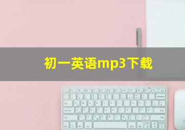 初一英语mp3下载